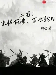 三国：末将俞涉，百世轮回